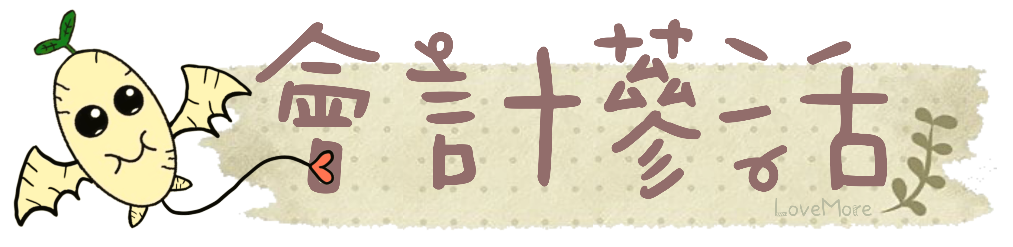 會計蔘活